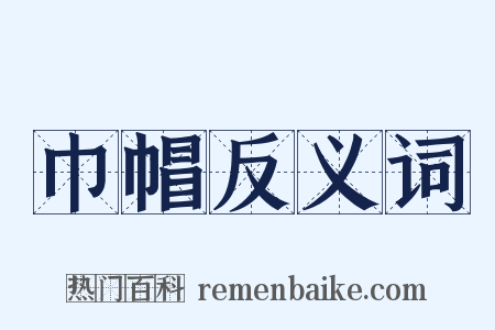 巾帽反义词是什么意思的图片